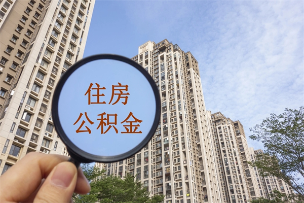 垦利兴化市租房公积金提取流程（兴化市住房公积金）