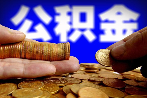 垦利个人提取公积金办法（提取个人公积金的方法）