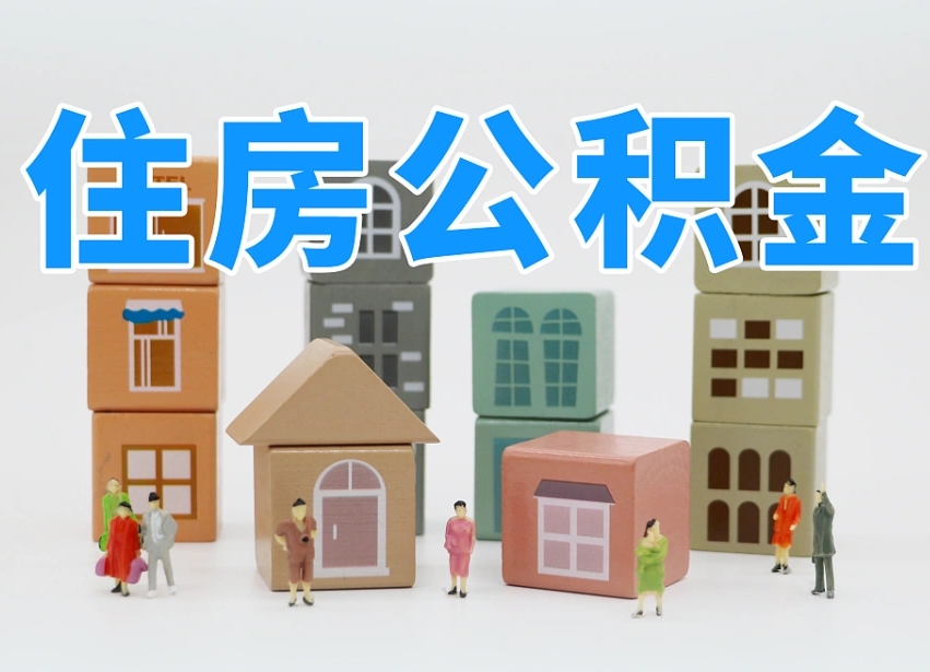 垦利我辞职了公积金怎么取（我辞职了住房公积金怎么取出来）