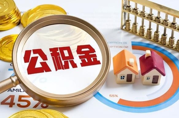 垦利个人提取公积金办法（提取个人公积金的方法）