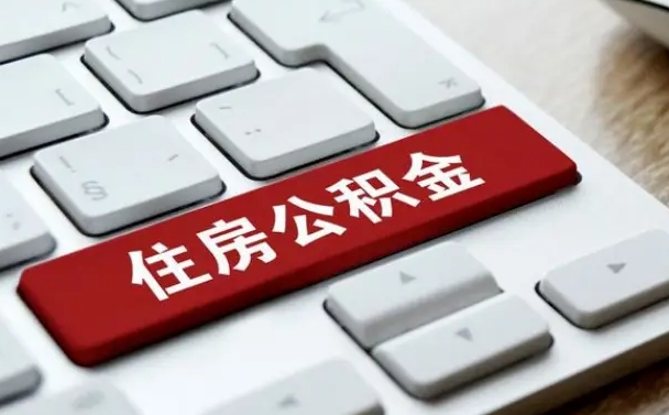 垦利公积金封存的可以贷款吗（公积金封存能否贷款）