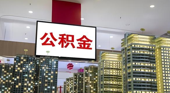 垦利我辞职了公积金怎么取（我辞职了住房公积金怎么取出来）