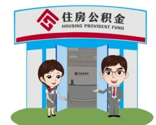 垦利如何使用住房公积金贷款（2021住房公积金贷款怎么贷）